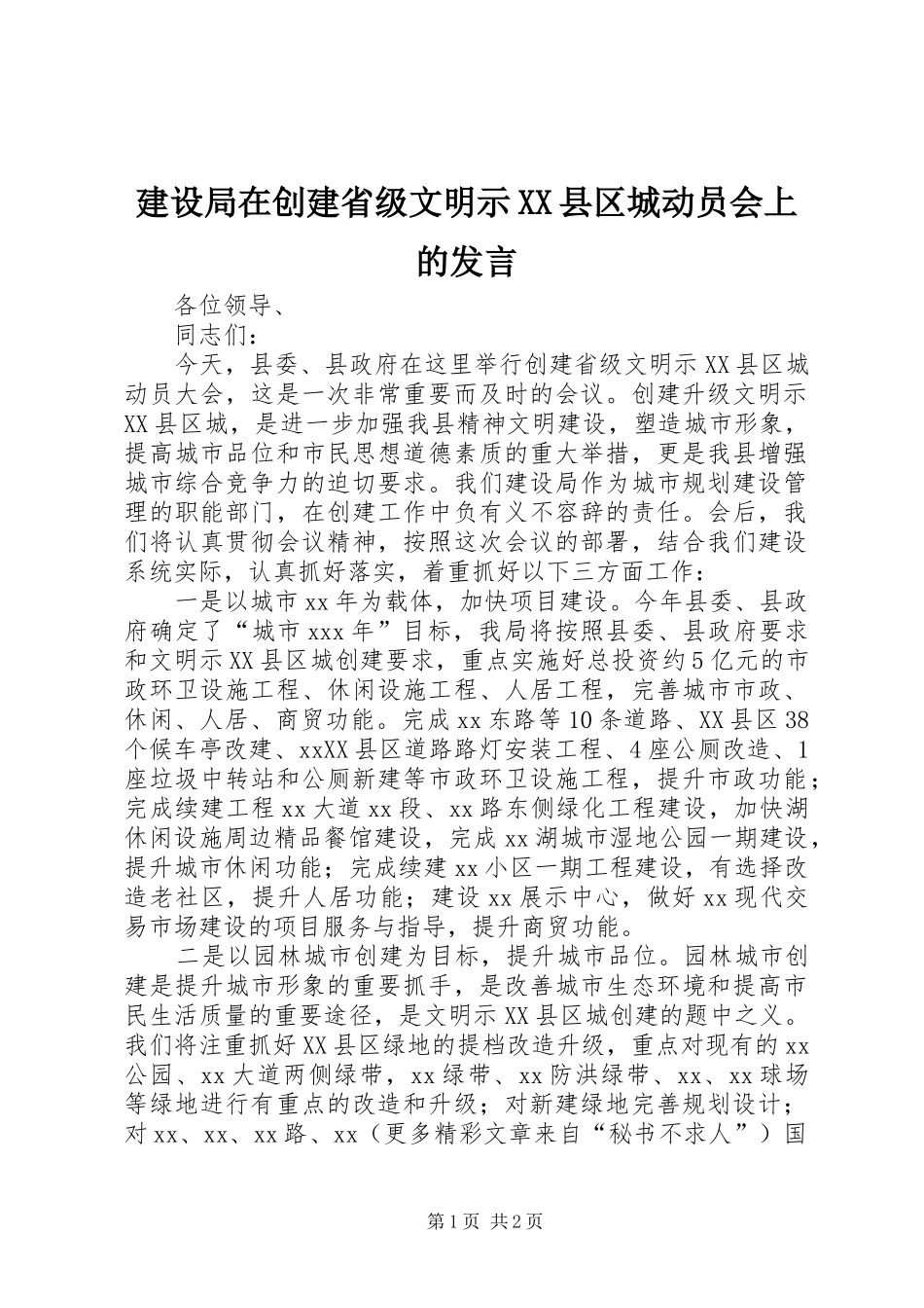 建设局在创建省级文明示XX县区城动员会上的发言稿_第1页