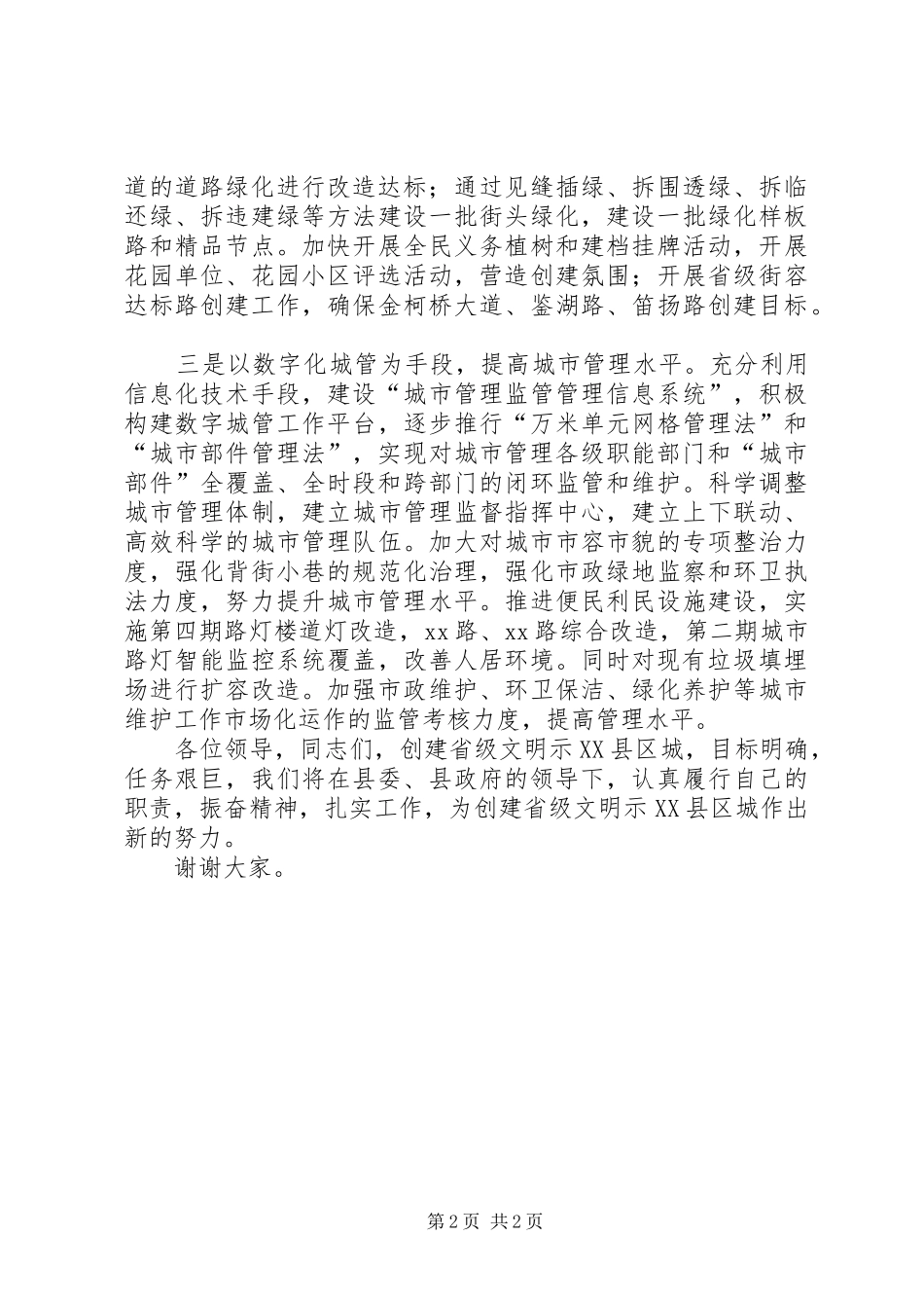 建设局在创建省级文明示XX县区城动员会上的发言稿_第2页