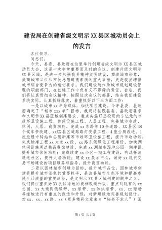 建设局在创建省级文明示XX县区城动员会上的发言稿