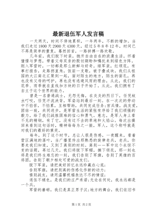 最新退伍军人发言