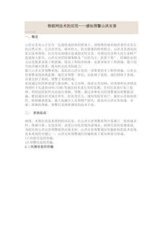 物联网应用在山洪预警