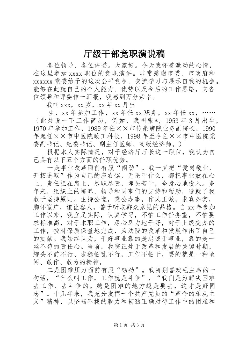 厅级干部竞职演说 (2)_第1页