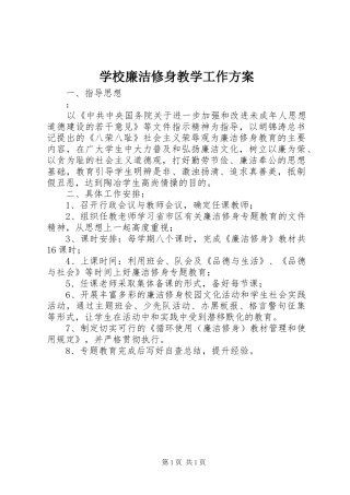 学校廉洁修身教学工作方案
