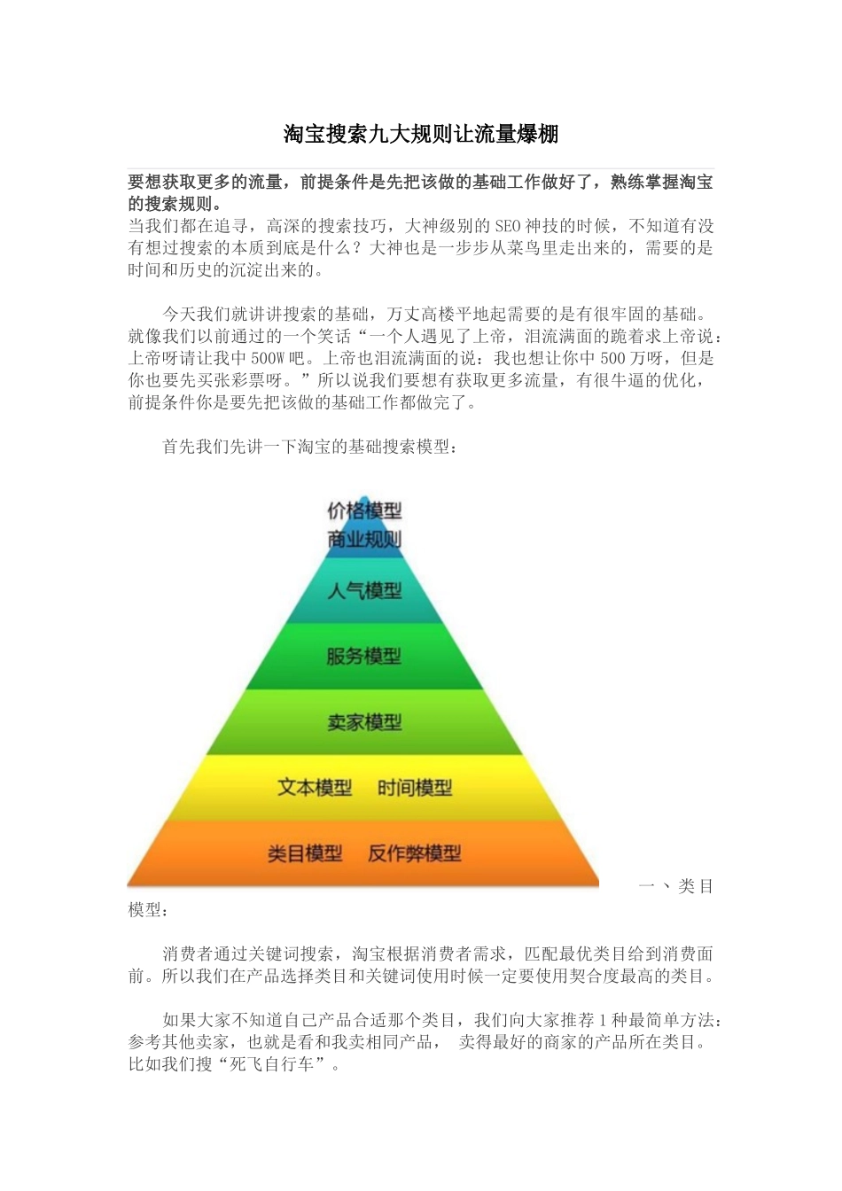 运营知识-淘宝搜索九大规则让流量爆棚1_第1页