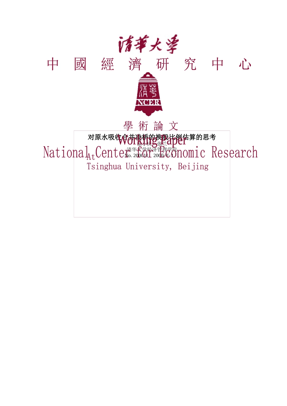 对原水吸收合并凌桥的换股比例估算的思考（doc 13）_第1页