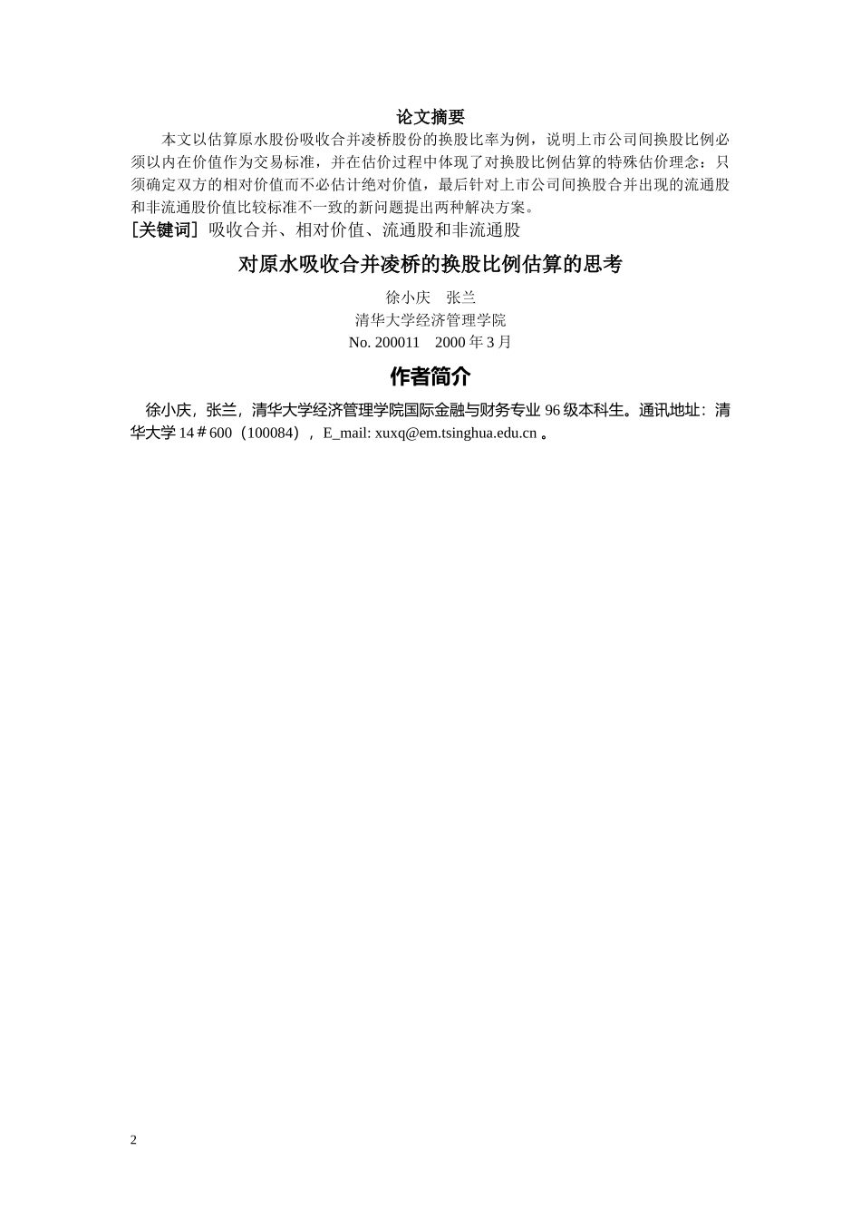 对原水吸收合并凌桥的换股比例估算的思考（doc 13）_第2页