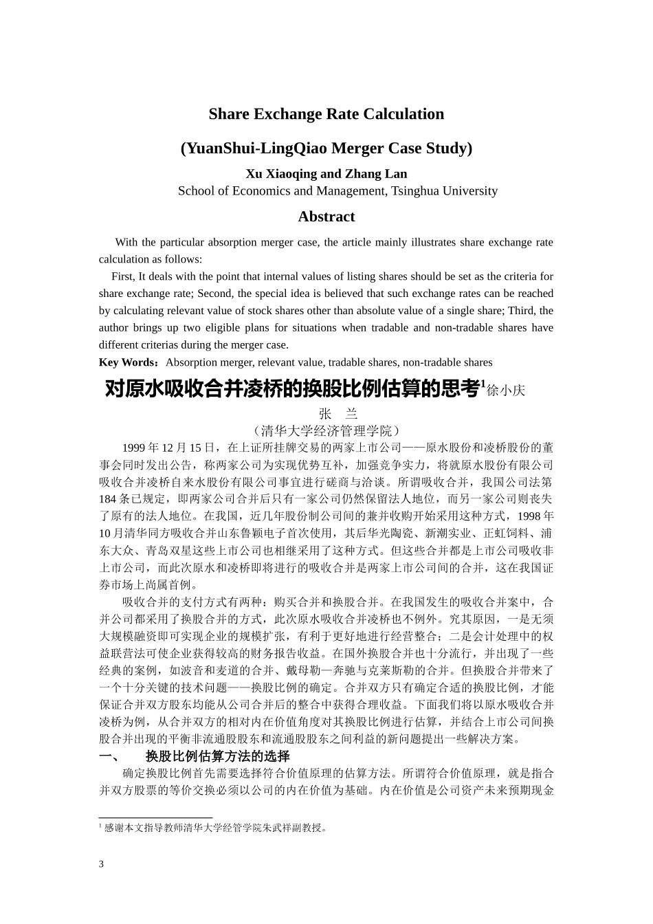 对原水吸收合并凌桥的换股比例估算的思考（doc 13）_第3页