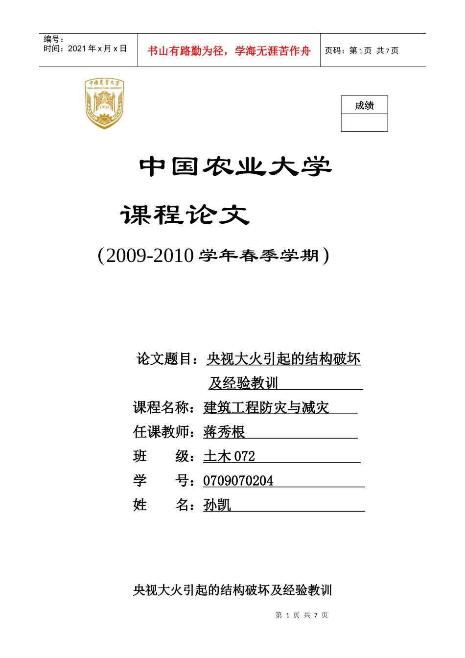 建筑工程防灾与减灾 论文_第1页