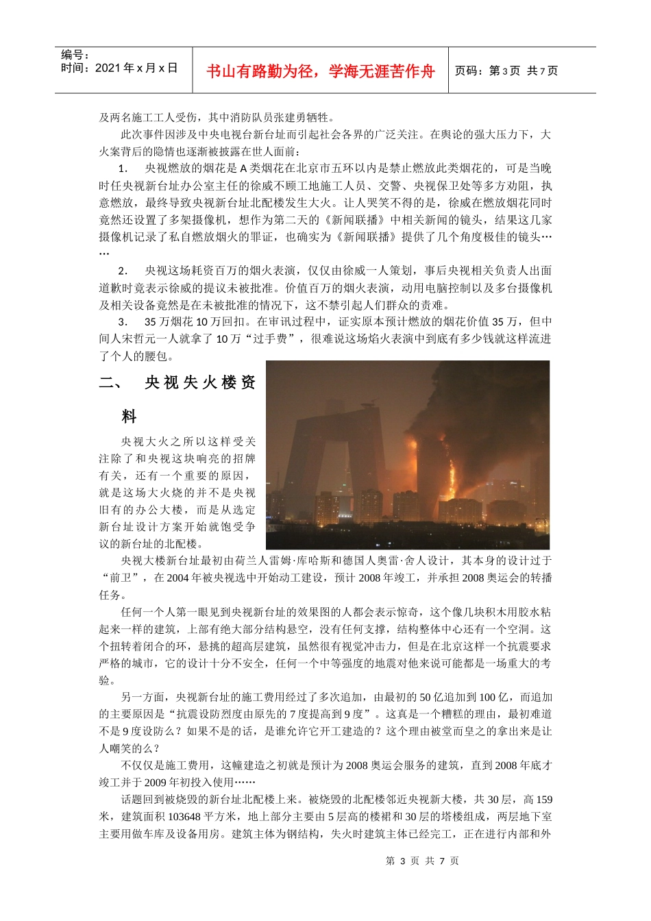 建筑工程防灾与减灾 论文_第3页