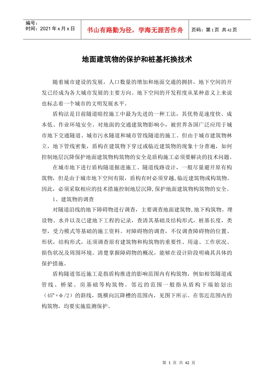 建筑物的托换讲义_第1页