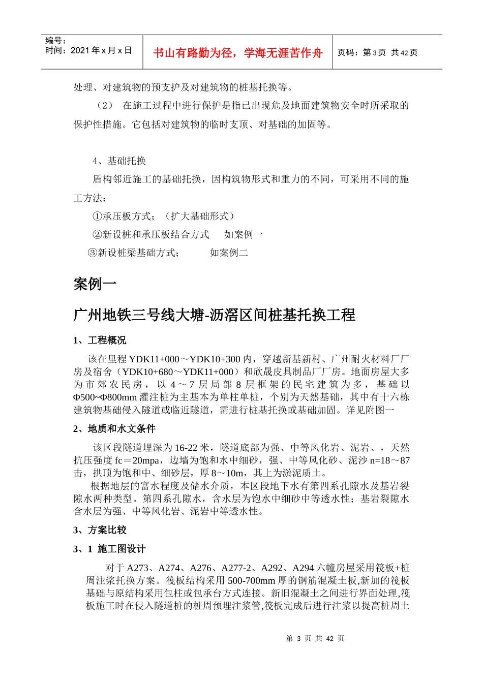 建筑物的托换讲义_第3页