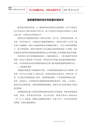 建筑物的托换讲义