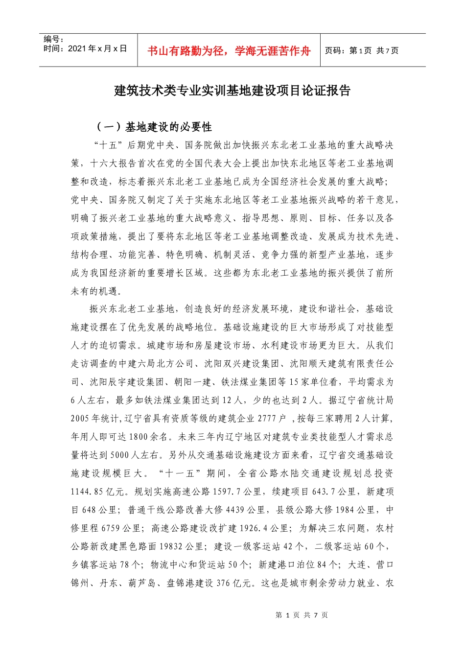 建筑技术类专业实训基地建设项目论证报告-附件3_第1页