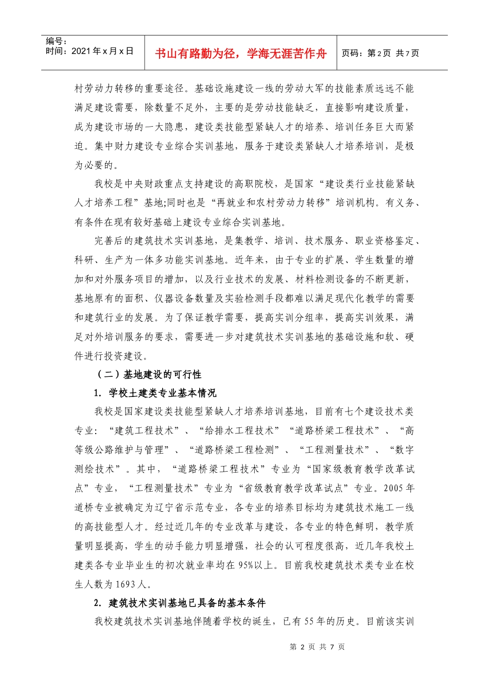 建筑技术类专业实训基地建设项目论证报告-附件3_第2页