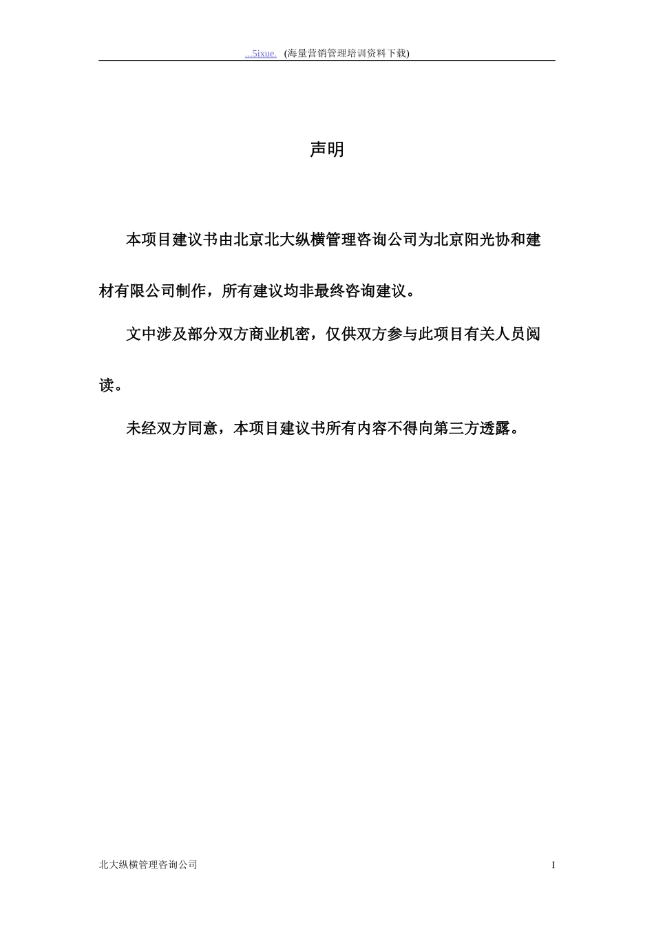 建材有限公司咨询项目建议书范本_第2页