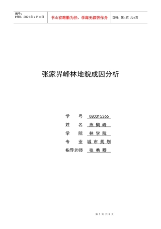 张家界砂岩峰林地貌成因及其价值分析