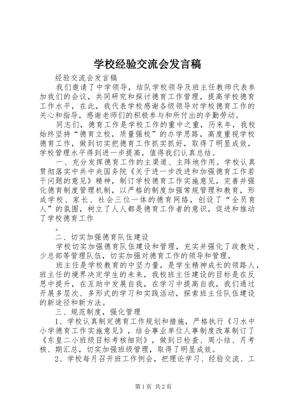 学校经验交流会发言稿范文_第1页