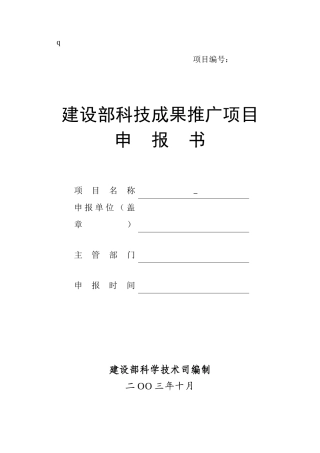 建设部科技成果推广项目申报书(1)