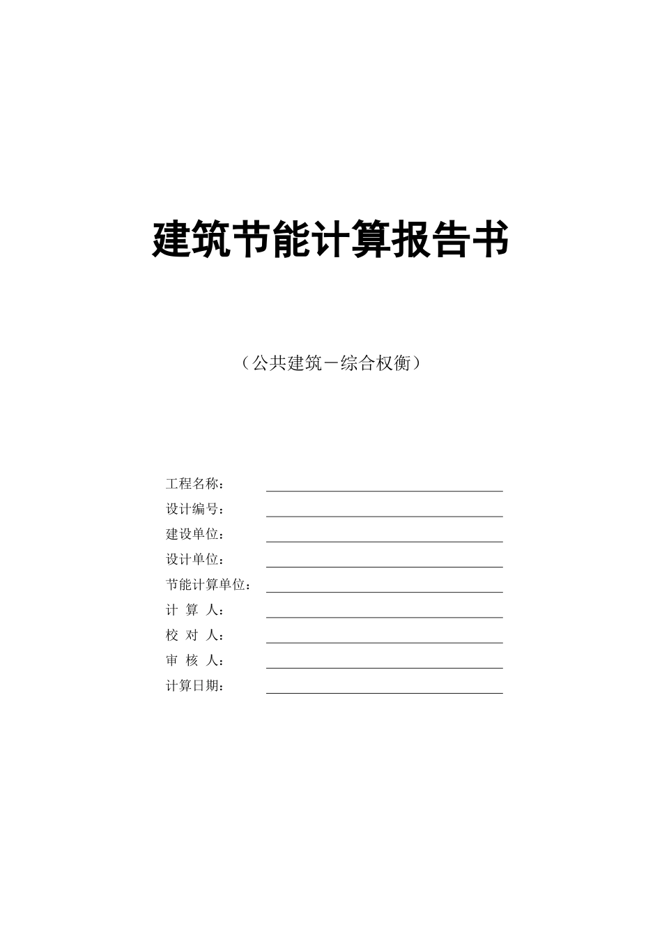 建筑节能计算报告书详细构造做法_第1页