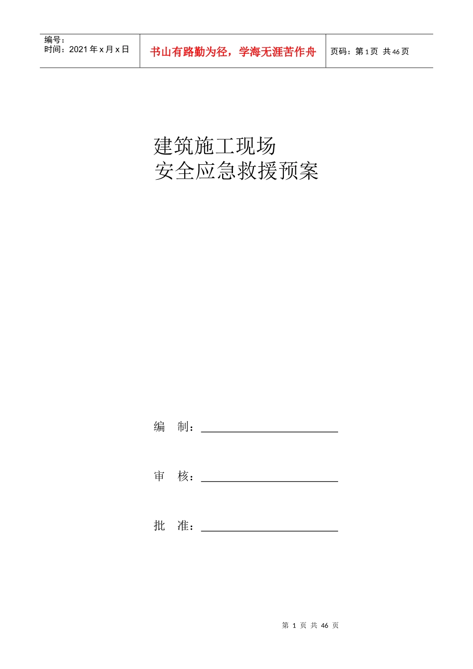 建筑施工现场安全应急救援预案_第1页