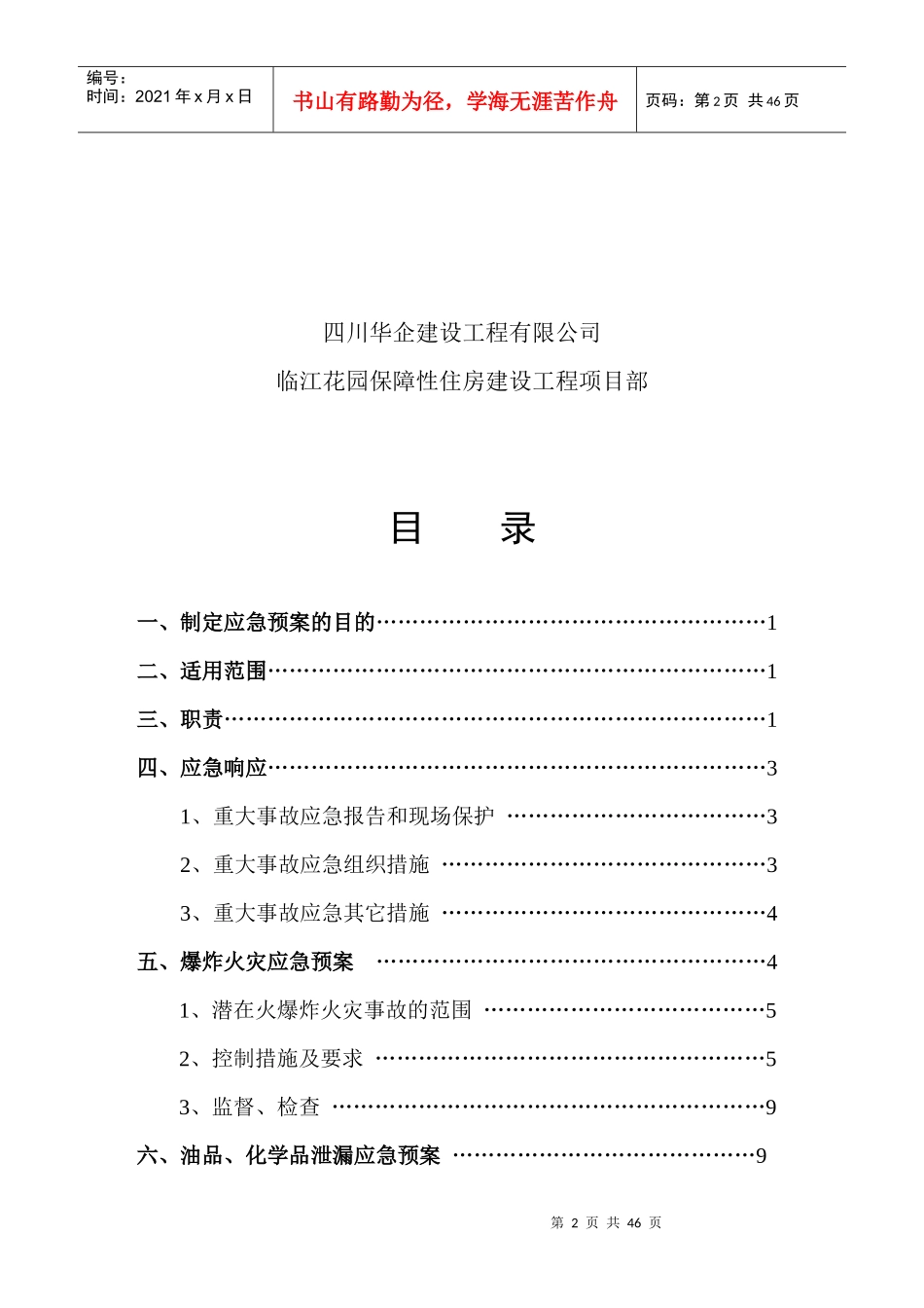 建筑施工现场安全应急救援预案_第2页