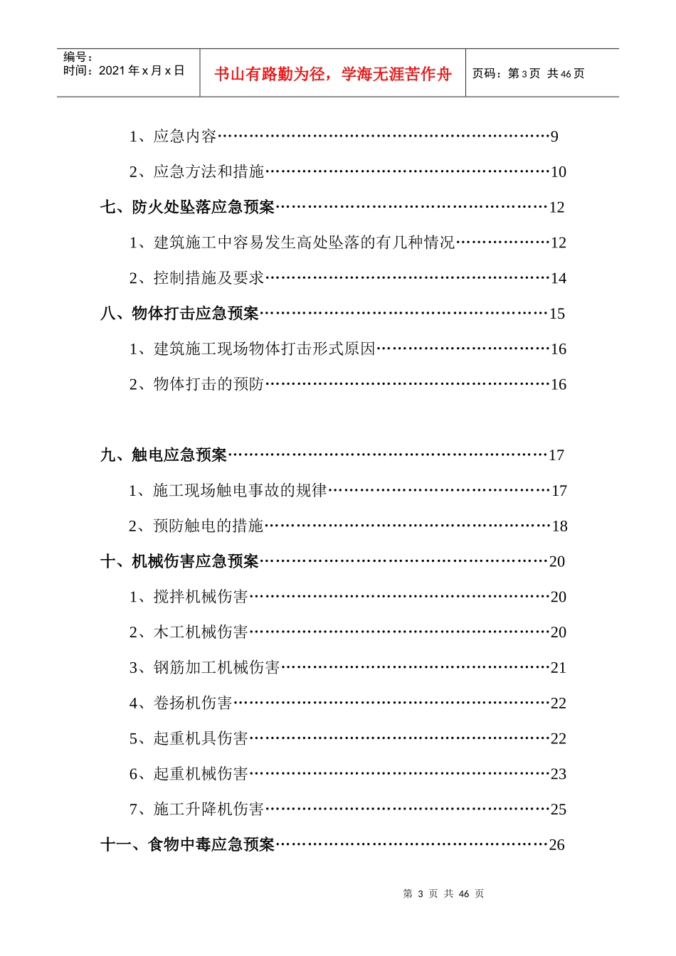 建筑施工现场安全应急救援预案_第3页