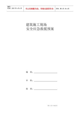 建筑施工现场安全应急救援预案
