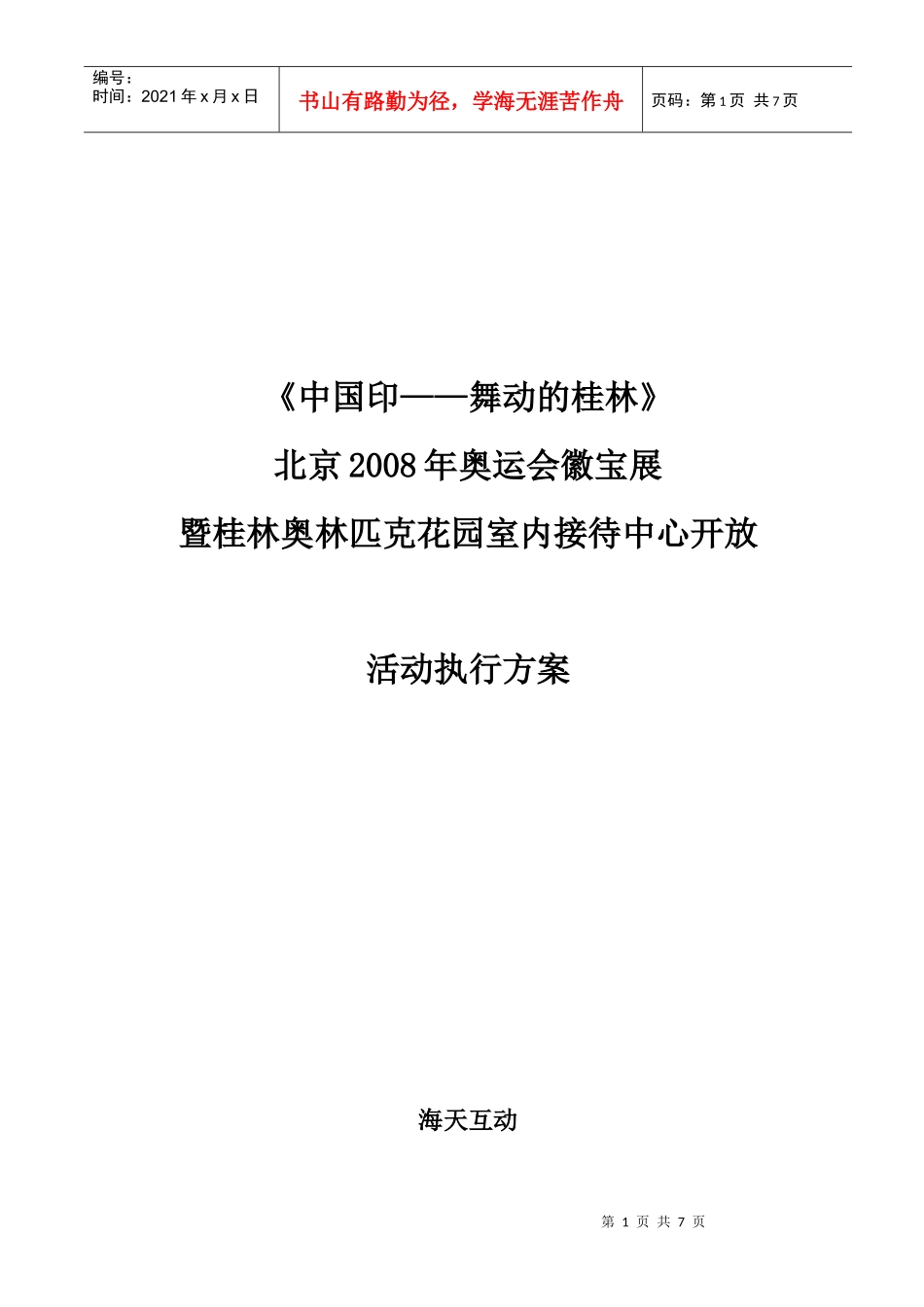 徽宝展暨市接待中心开放活动执行方案_第1页