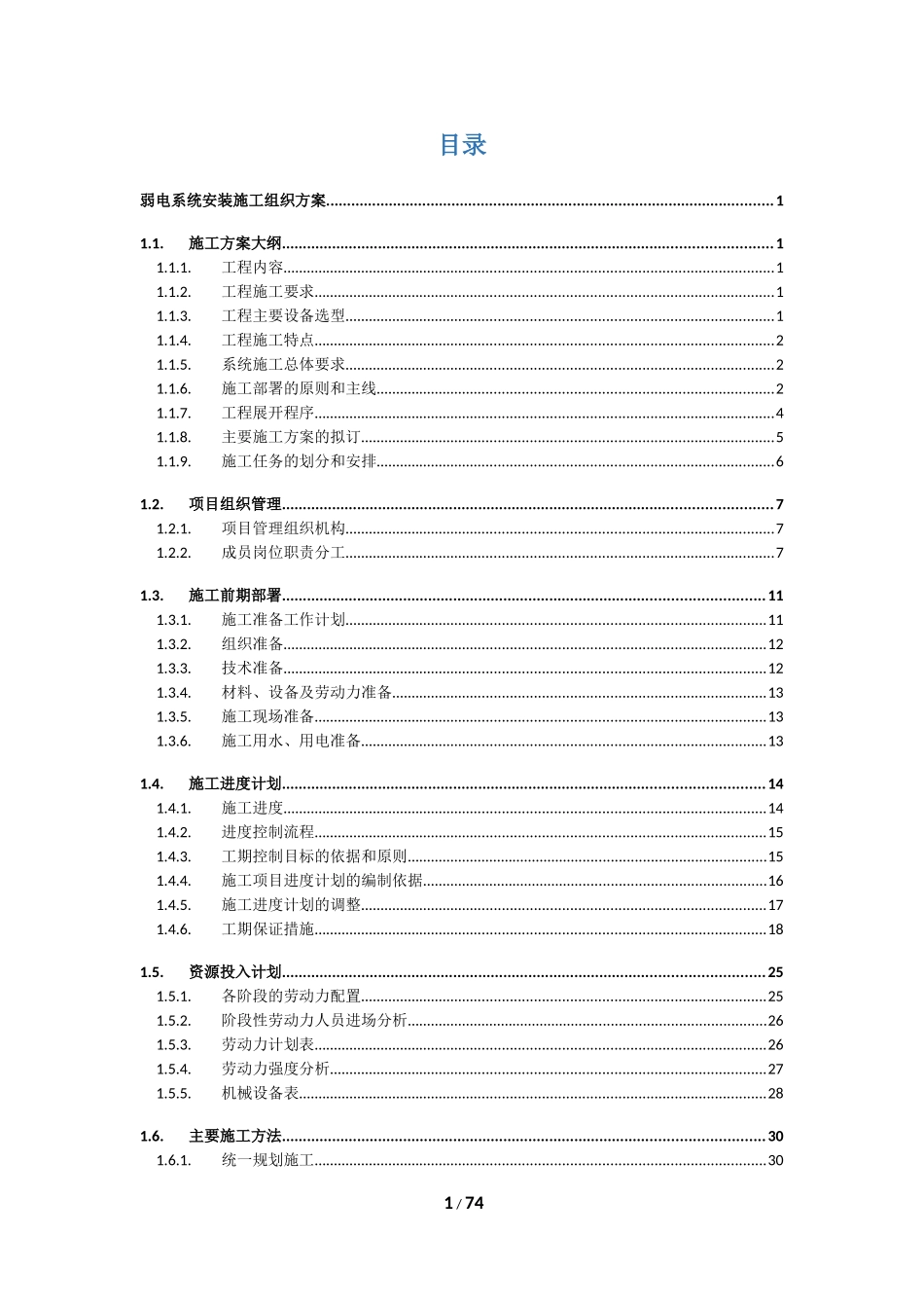 弱电系统施工组织方案_第2页
