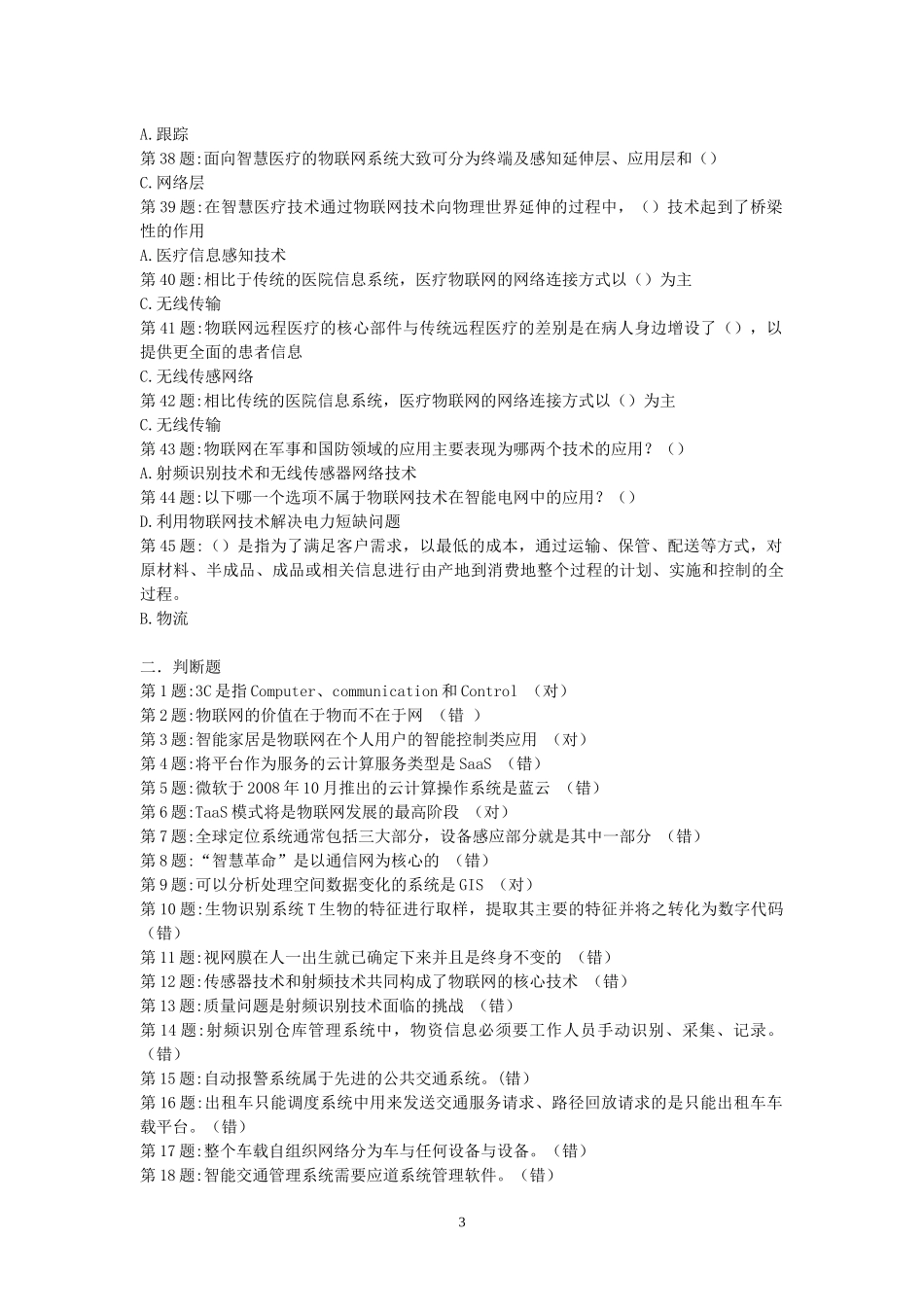 物联网技术与应运习题_第3页