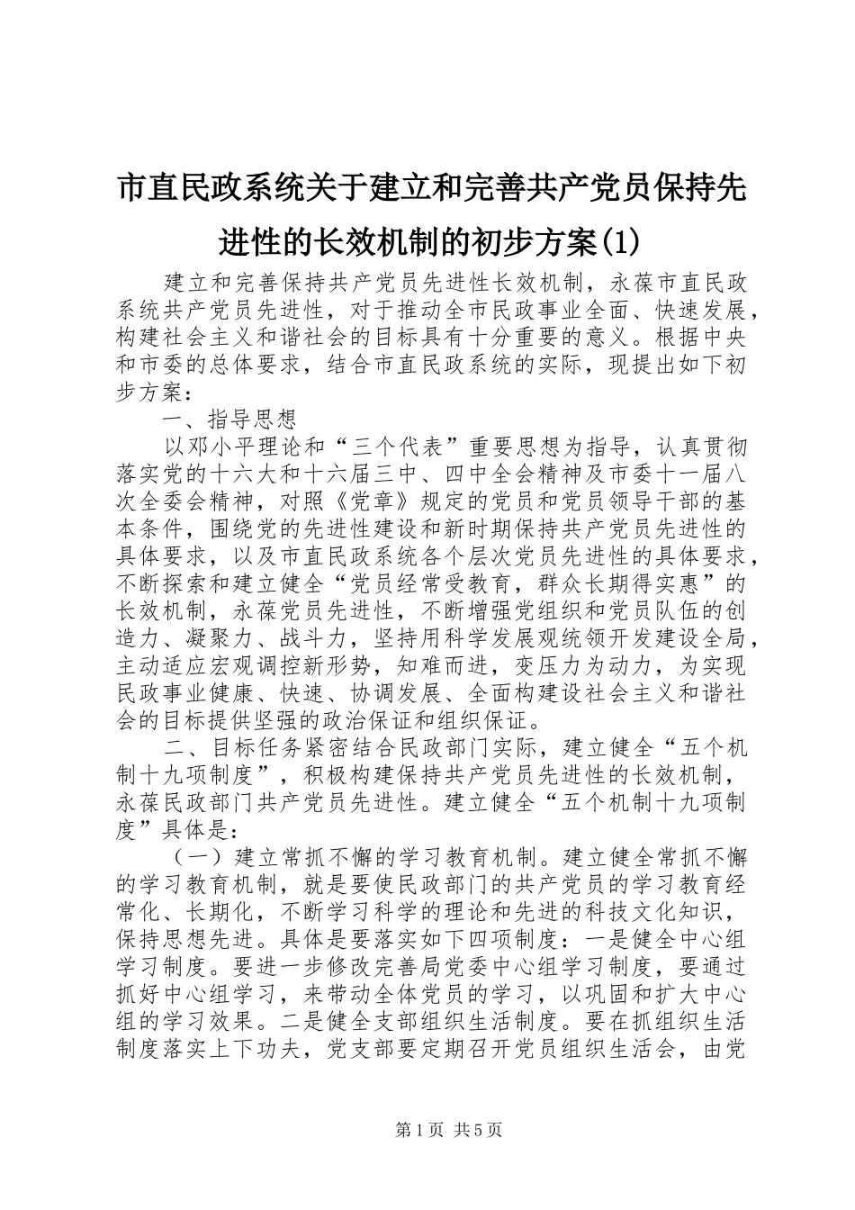 市直民政系统关于建立和完善共产党员保持先进性的长效机制的初步方案(1)_第1页