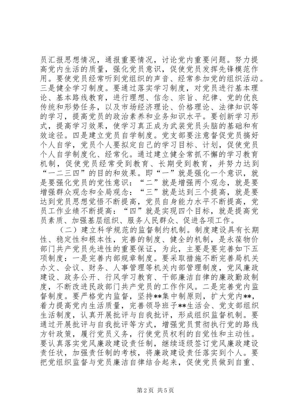 市直民政系统关于建立和完善共产党员保持先进性的长效机制的初步方案(1)_第2页