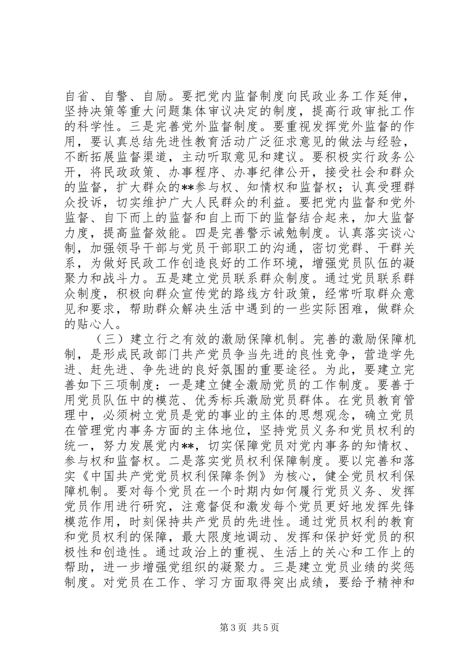 市直民政系统关于建立和完善共产党员保持先进性的长效机制的初步方案(1)_第3页