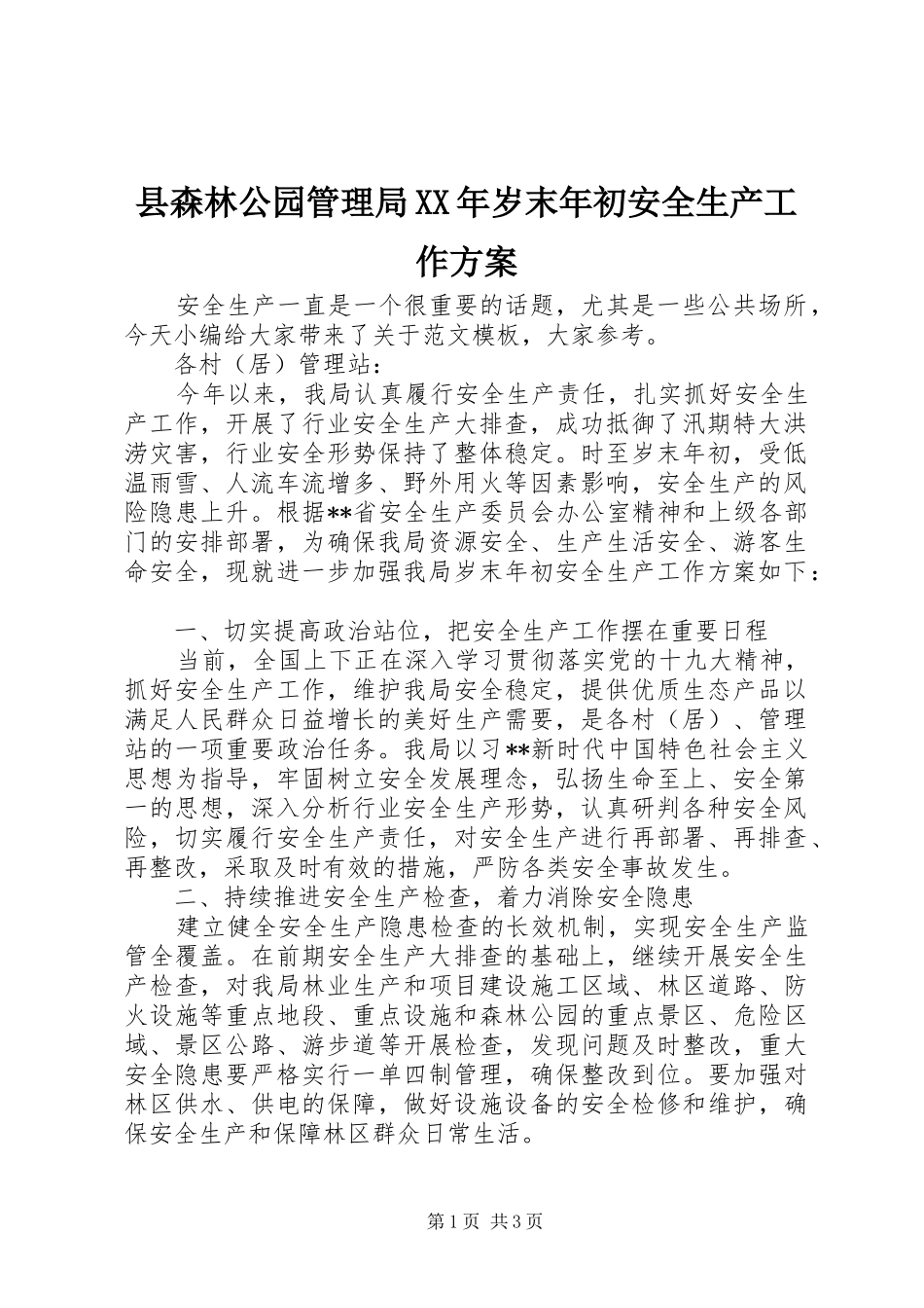 县森林公园管理局XX年岁末年初安全生产工作方案_第1页