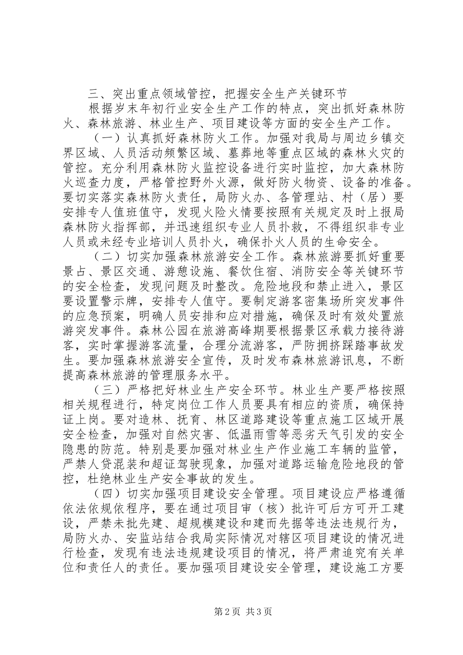 县森林公园管理局XX年岁末年初安全生产工作方案_第2页