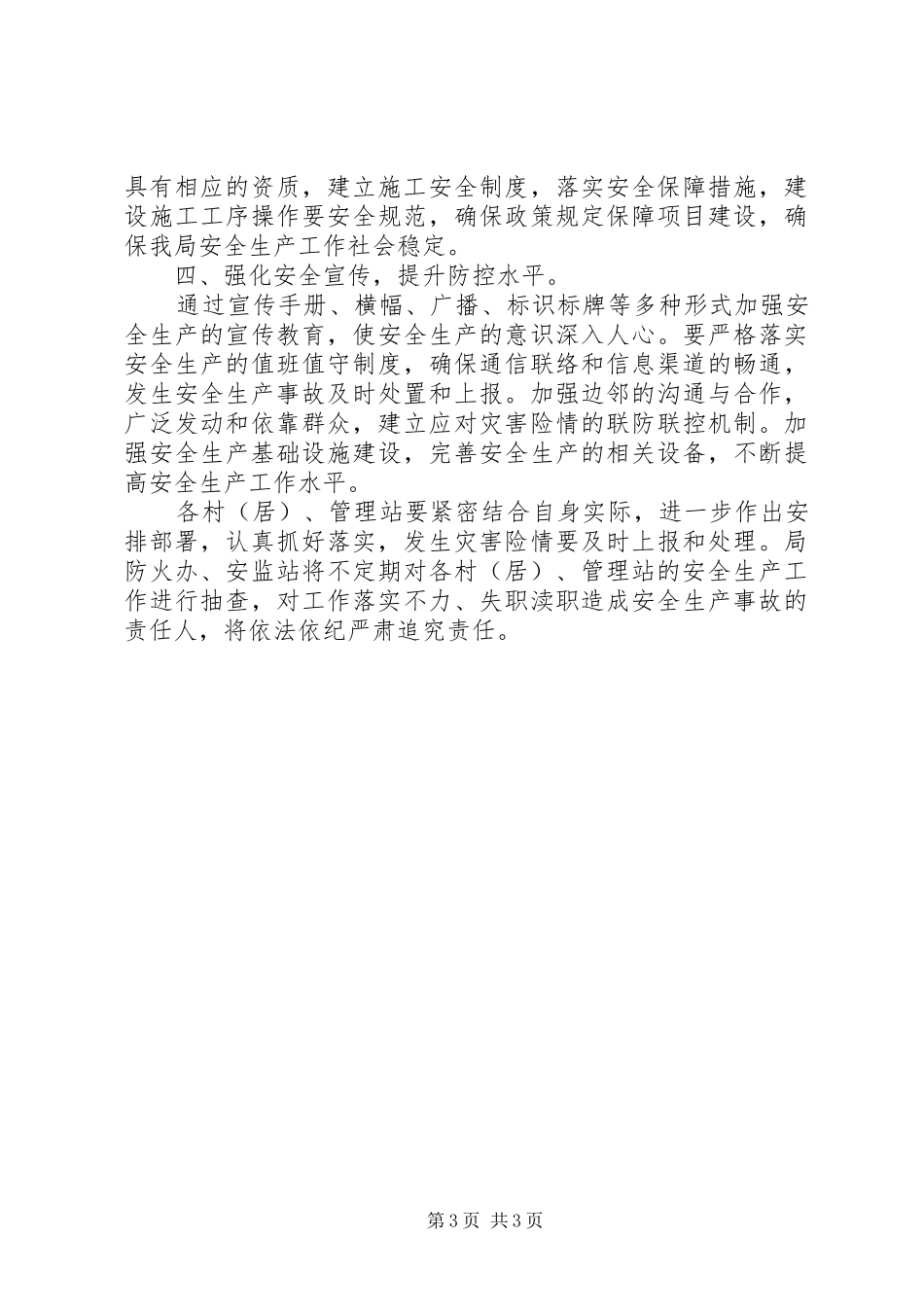 县森林公园管理局XX年岁末年初安全生产工作方案_第3页