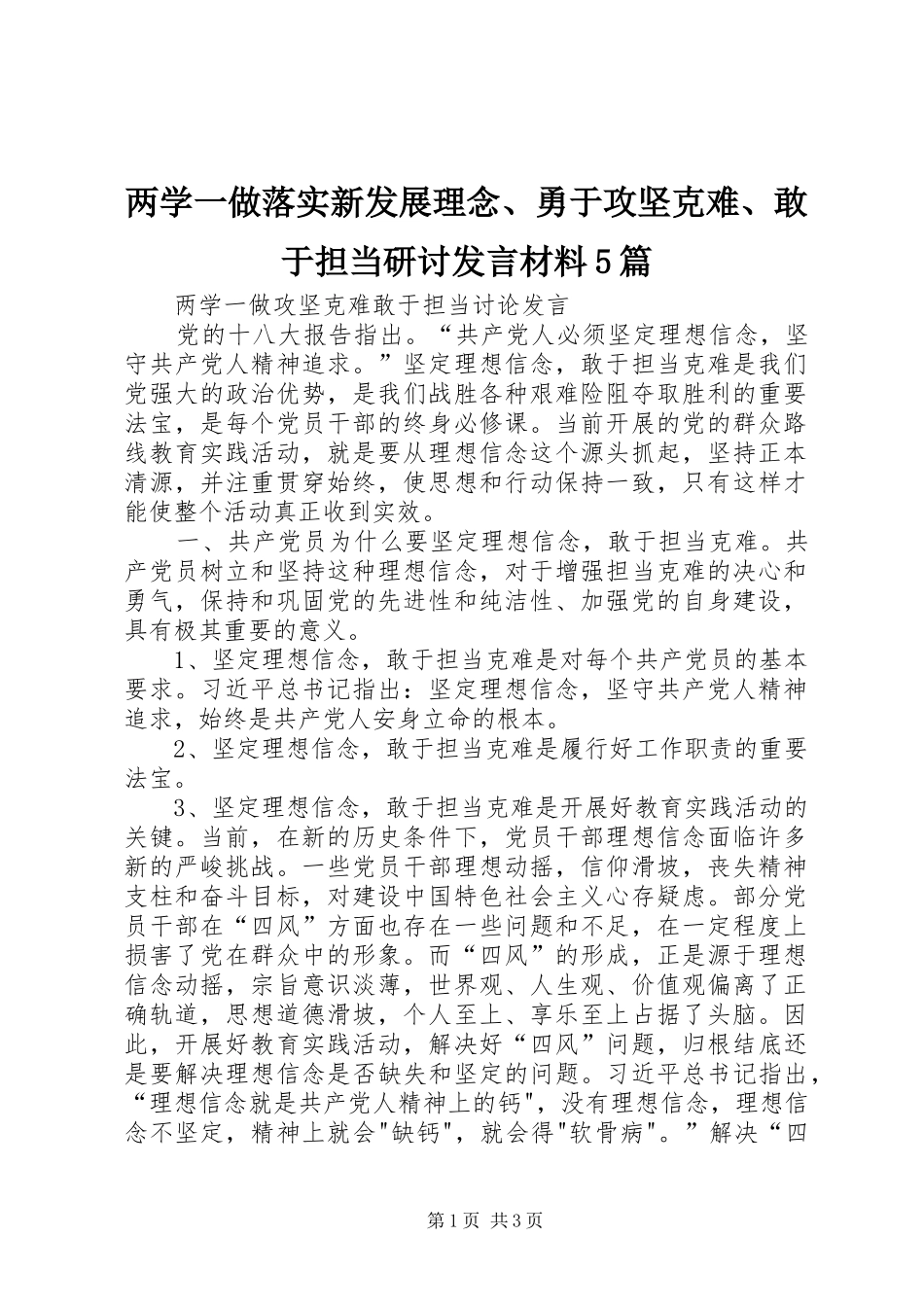 两学一做落实新发展理念、勇于攻坚克难、敢于担当研讨发言材料提纲范文5篇_第1页