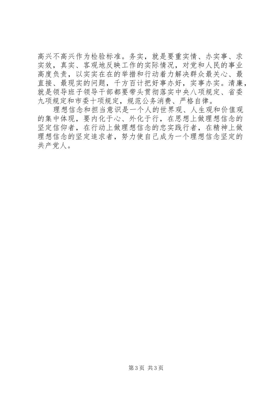两学一做落实新发展理念、勇于攻坚克难、敢于担当研讨发言材料提纲范文5篇_第3页