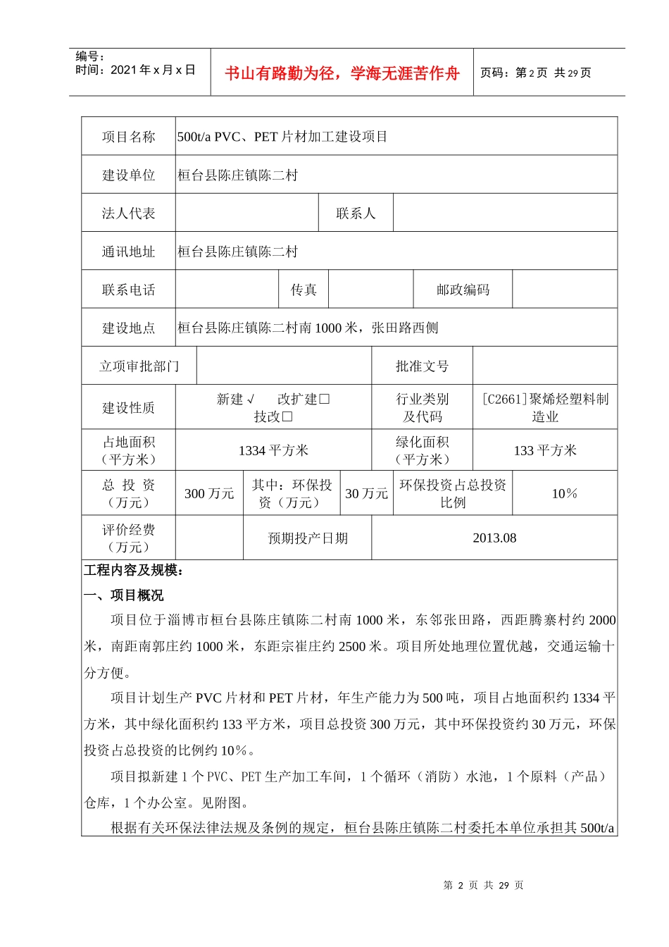建设项目环境影响报告表(DOC 32页)_第3页