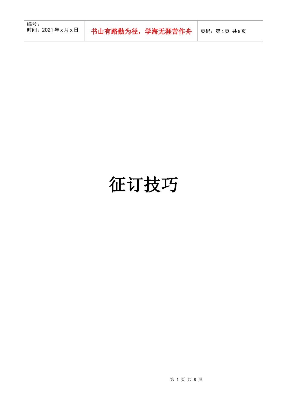 征订员需学的征订技巧_第1页