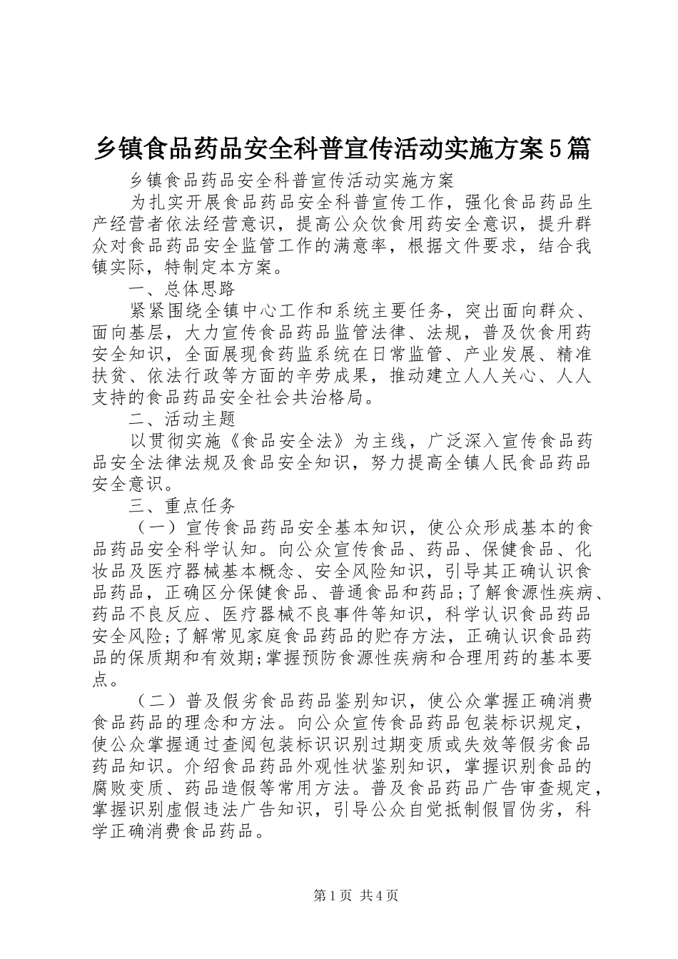 乡镇食品药品安全科普宣传活动实施方案5篇_第1页