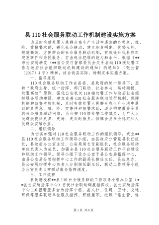 县110社会服务联动工作机制建设实施方案