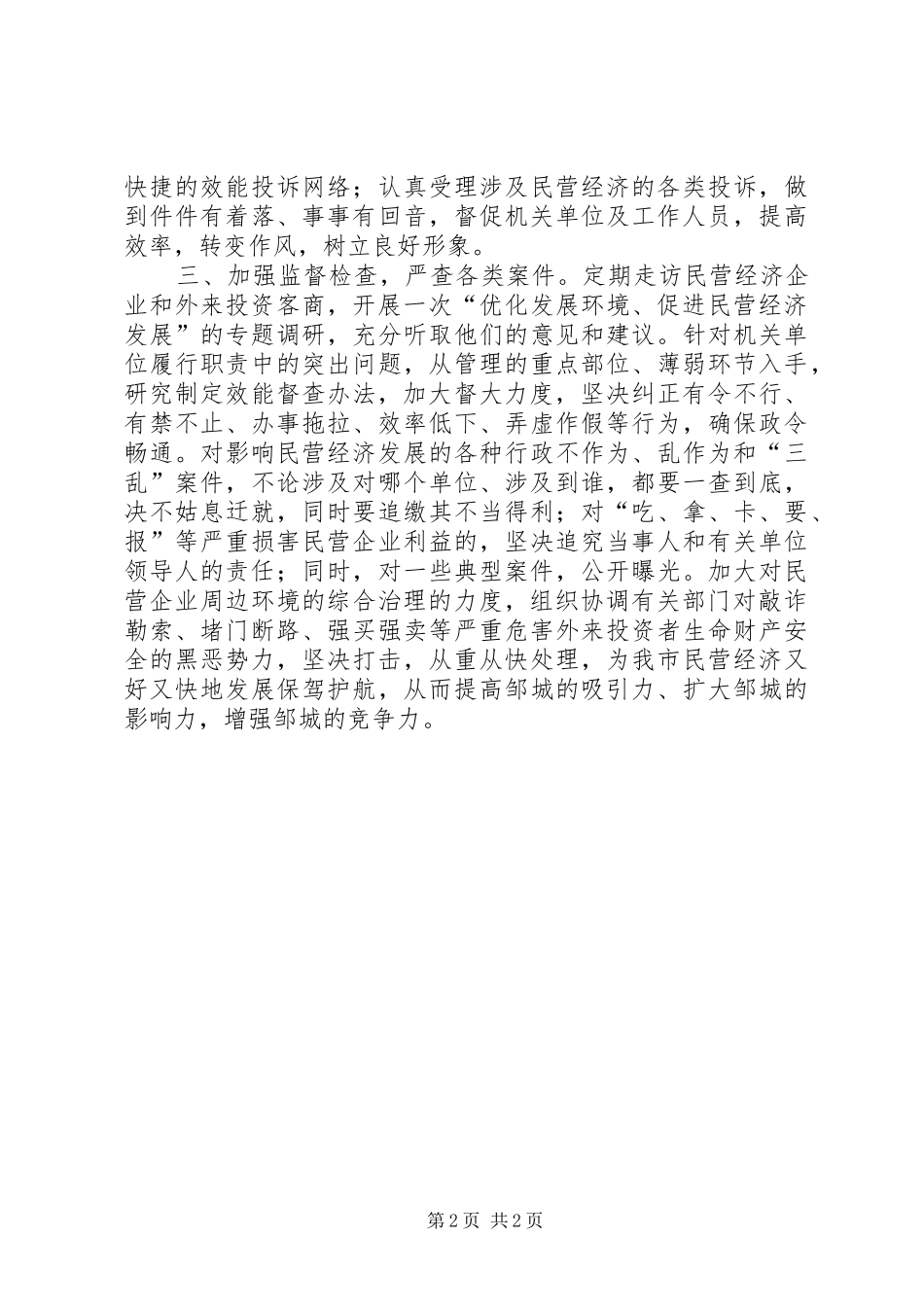 在全县民营经济工作会议上的发言材料提纲范文民营经济局(中小企业局)[小编整理]_第2页