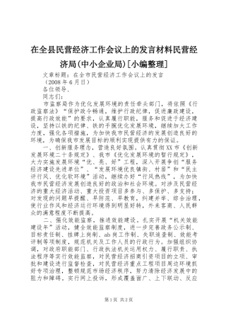 在全县民营经济工作会议上的发言材料提纲范文民营经济局(中小企业局)[小编整理]