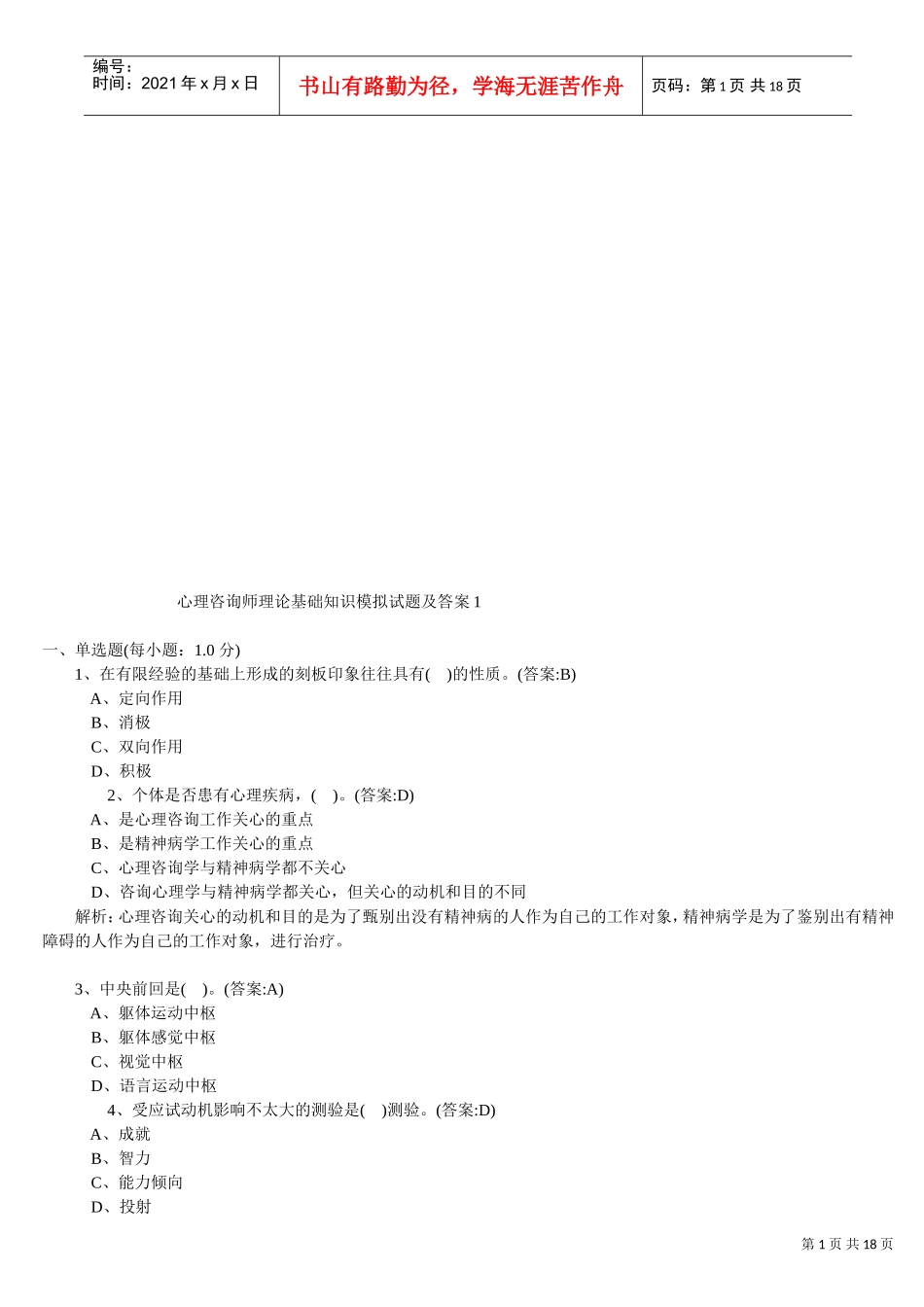 心理咨询师理论基础知识模拟卷与答案_第1页