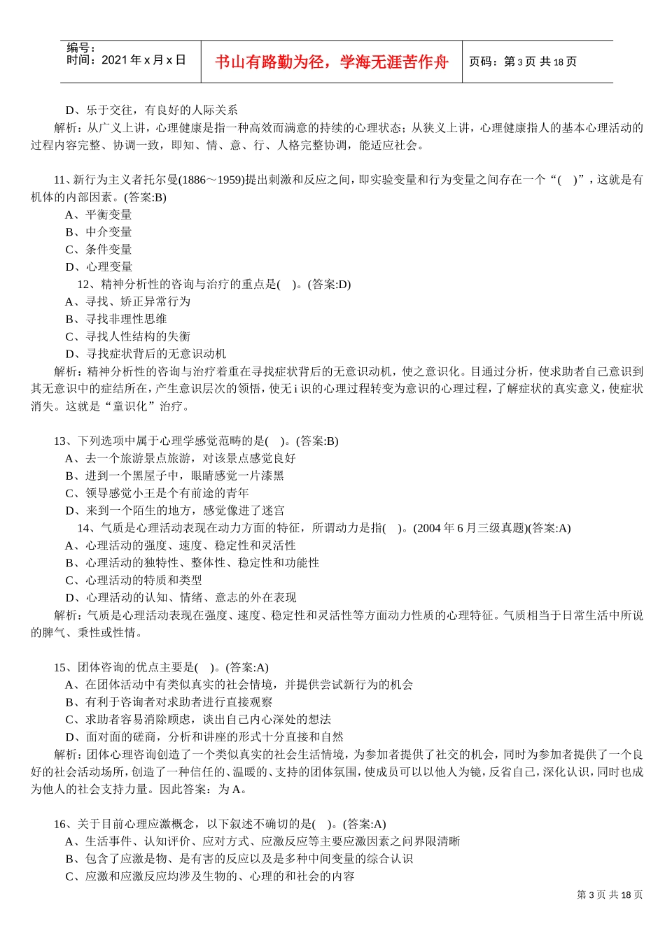 心理咨询师理论基础知识模拟卷与答案_第3页