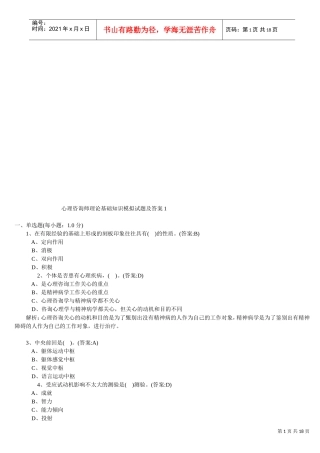 心理咨询师理论基础知识模拟卷与答案