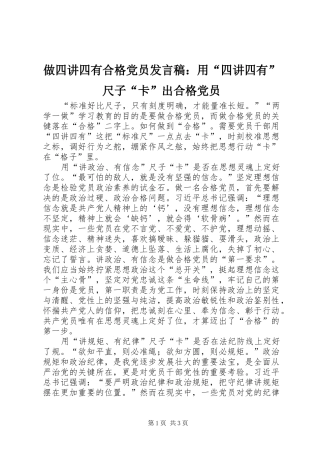 做四讲四有合格党员发言稿范文：用“四讲四有”尺子“卡”出合格党员
