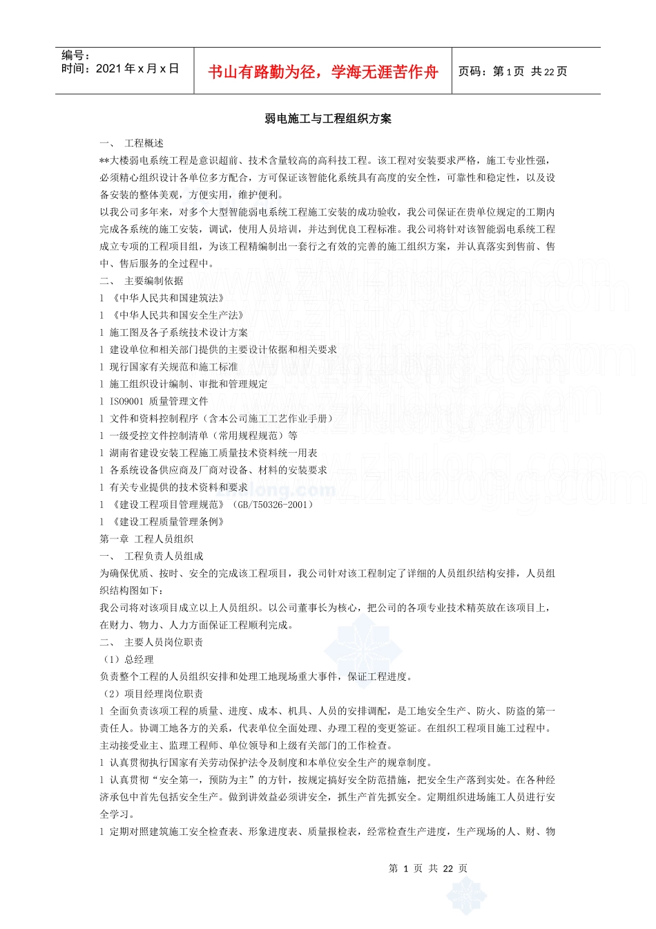 弱电施工与工程组织方案_secret_第1页