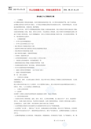 弱电施工与工程组织方案_secret